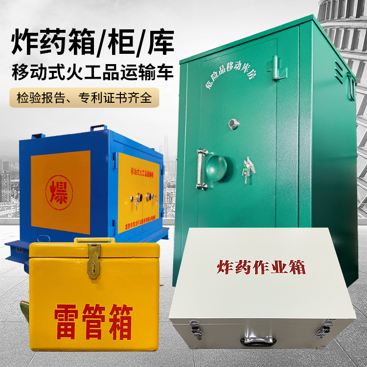 玉林易爆品存放柜 炸药柜 凯龙火工品存放柜型号解析与核心功能