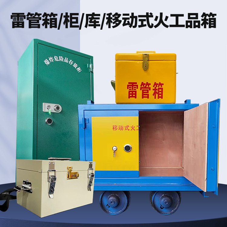 玉林矿用火工品临时存放库危险品存放的安全设计与规范